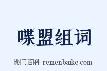 喋盟组词是什么意思的图片